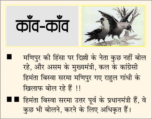 दैनिक 'छत्तीसगढ़' का काँव-काँव, 2 जुलाई