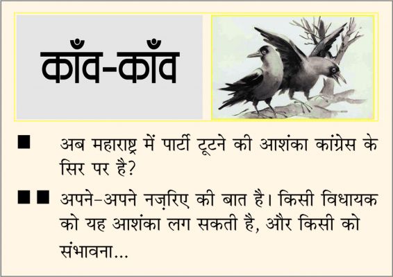 दैनिक 'छत्तीसगढ़' का काँव-काँव, 5 जुलाई