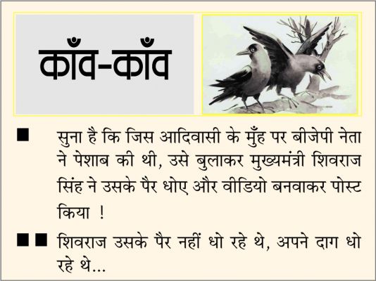 दैनिक 'छत्तीसगढ़' का काँव-काँव, 6 जुलाई