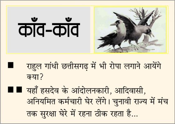 दैनिक 'छत्तीसगढ़' का काँव-काँव, 9 जुलाई