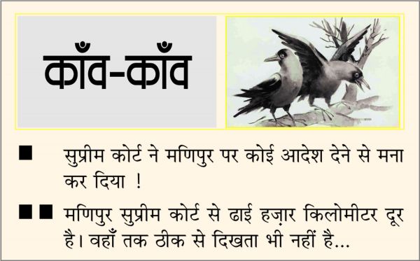 दैनिक 'छत्तीसगढ़' का काँव-काँव, 10 जुलाई