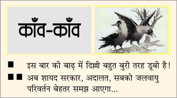 दैनिक 'छत्तीसगढ़' का काँव-काँव, 13 जुलाई