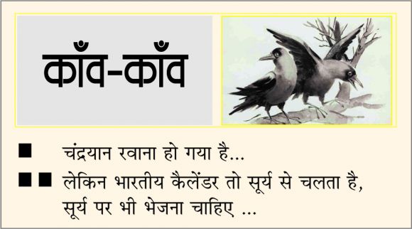 दैनिक 'छत्तीसगढ़' का काँव-काँव, 14 जुलाई