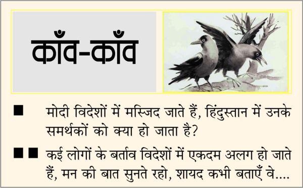दैनिक 'छत्तीसगढ़' का काँव-काँव, 15 जुलाई