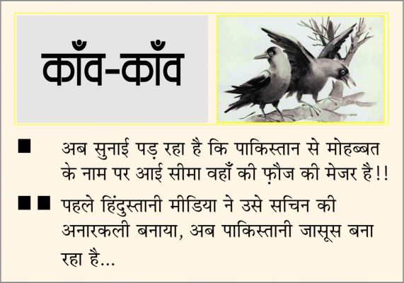 दैनिक 'छत्तीसगढ़' का काँव-काँव, 17 जुलाई