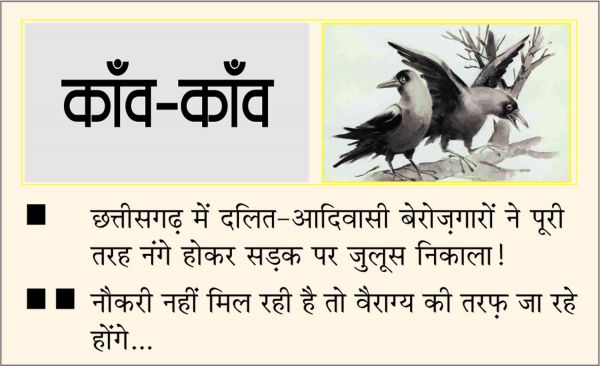 दैनिक 'छत्तीसगढ़' का काँव-काँव, 18 जुलाई