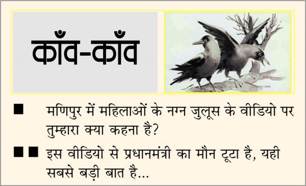 दैनिक 'छत्तीसगढ़' का काँव-काँव, 20 जुलाई