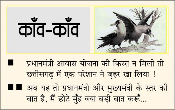 दैनिक 'छत्तीसगढ़' का काँव-काँव, 21 जुलाई