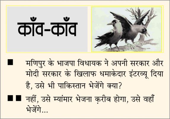 दैनिक 'छत्तीसगढ़' का काँव-काँव, 24 जुलाई