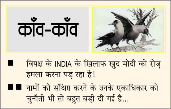 दैनिक 'छत्तीसगढ़' का काँव-काँव, 27 जुलाई