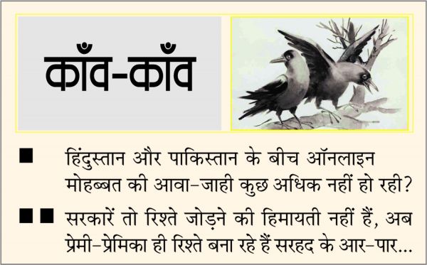 दैनिक 'छत्तीसगढ़' का काँव-काँव, 29 जुलाई