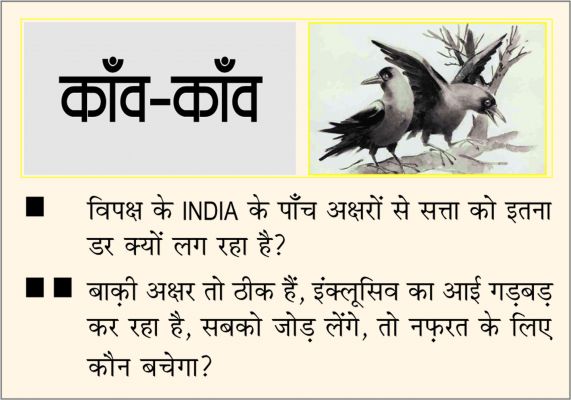 दैनिक 'छत्तीसगढ़' का काँव-काँव, 30 जुलाई