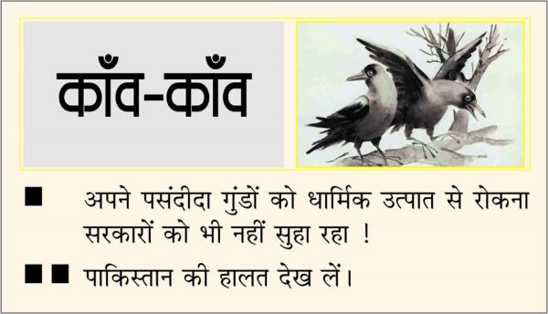 दैनिक 'छत्तीसगढ़' का काँव-काँव, 31 जुलाई