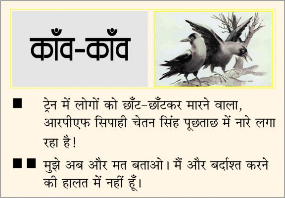 दैनिक 'छत्तीसगढ़' का काँव-काँव, 2 अगस्त
