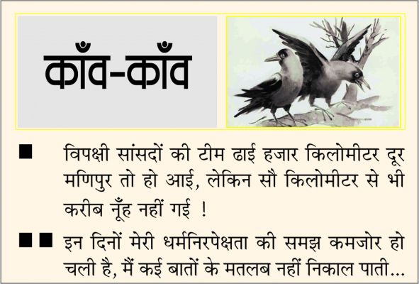 दैनिक 'छत्तीसगढ़' का काँव-काँव, 8 अगस्त