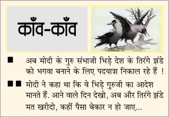 दैनिक 'छत्तीसगढ़' का काँव-काँव, 16 अगस्त