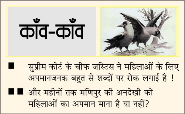दैनिक 'छत्तीसगढ़' का काँव-काँव, 17 अगस्त