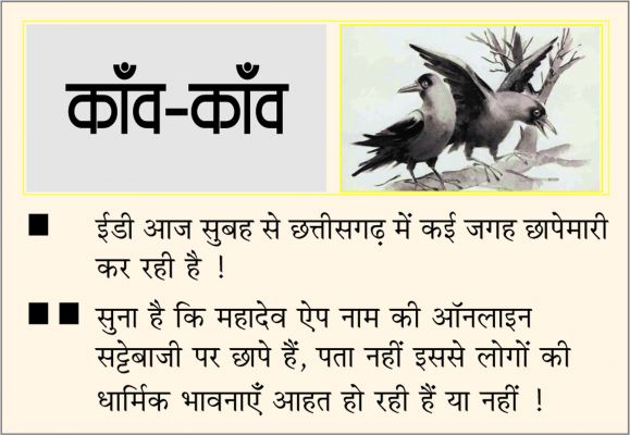 दैनिक 'छत्तीसगढ़' का काँव-काँव, 21 अगस्त