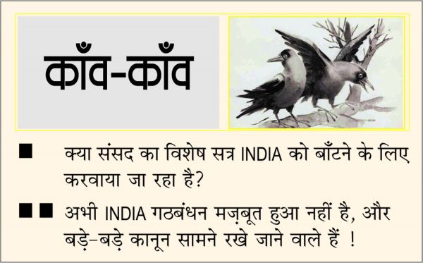 दैनिक 'छत्तीसगढ़' का काँव-काँव, 1 सितंबर