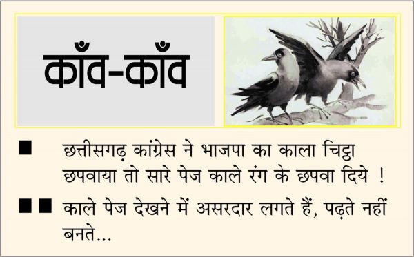 दैनिक 'छत्तीसगढ़' का काँव-काँव, 2 सितंबर