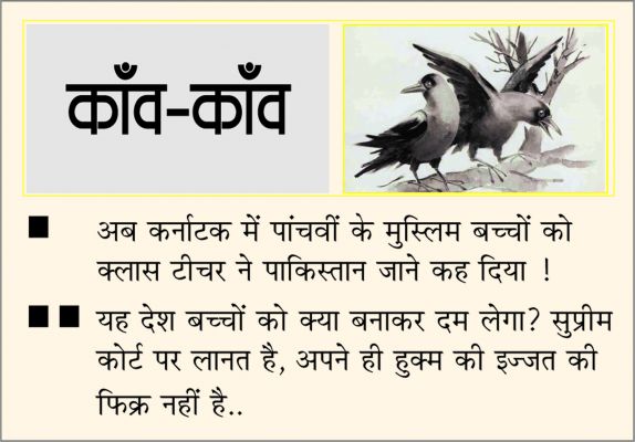 दैनिक 'छत्तीसगढ़' का काँव-काँव, 3 सितंबर