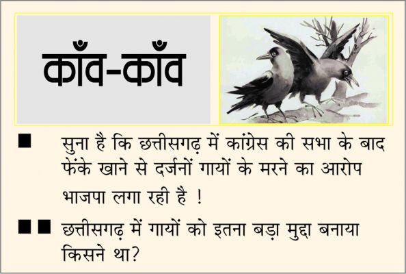 दैनिक 'छत्तीसगढ़' का काँव-काँव, 5 सितंबर
