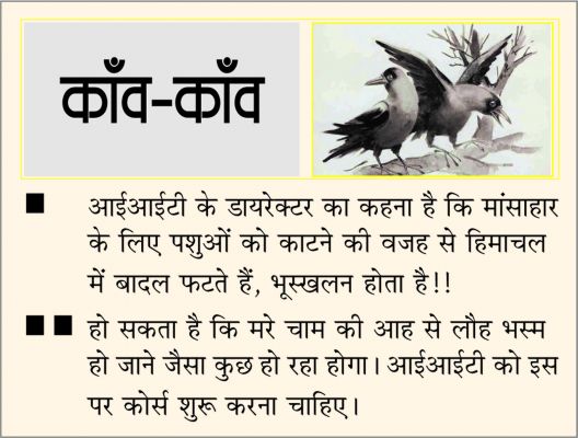दैनिक 'छत्तीसगढ़' का काँव-काँव, 8 सितंबर
