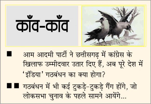 दैनिक 'छत्तीसगढ़' का काँव-काँव, 9 सितंबर