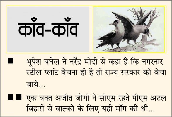 दैनिक 'छत्तीसगढ़' का काँव-काँव, 1 अक्टूबर