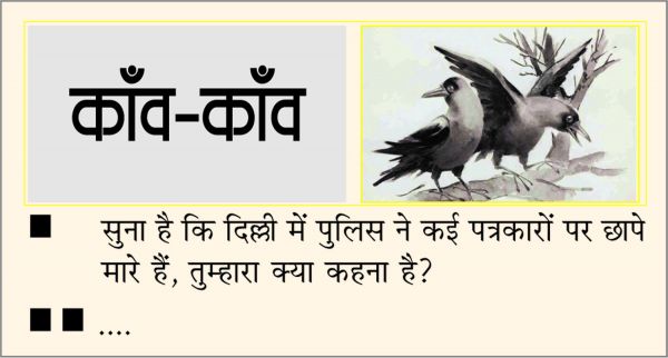 दैनिक 'छत्तीसगढ़' का काँव-काँव, 3 अक्टूबर