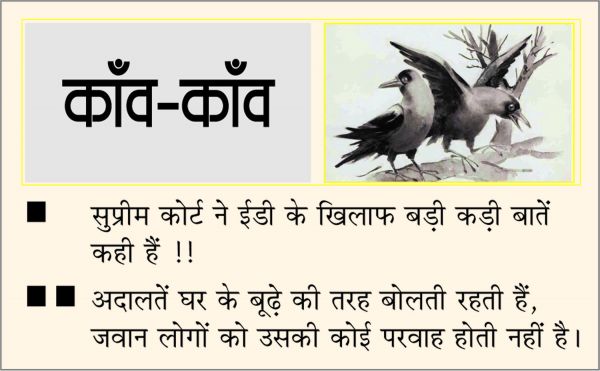 दैनिक 'छत्तीसगढ़' का काँव-काँव, 4 अक्टूबर