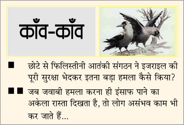 दैनिक 'छत्तीसगढ़' का काँव-काँव, 8 अक्टूबर