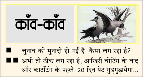 दैनिक 'छत्तीसगढ़' का काँव-काँव, 9 अक्टूबर