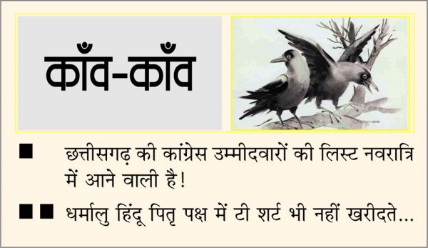 दैनिक 'छत्तीसगढ़' का काँव-काँव, 12 अक्टूबर