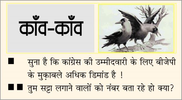 दैनिक 'छत्तीसगढ़' का काँव-काँव, 18 अक्टूबर