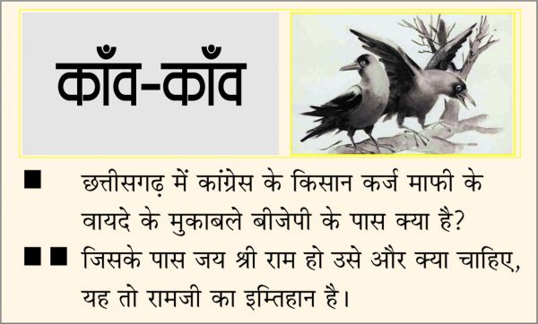 दैनिक 'छत्तीसगढ़' का काँव-काँव, 27 अक्टूबर