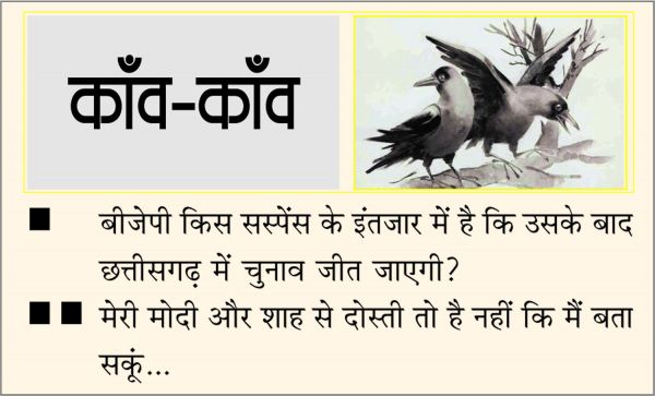 दैनिक 'छत्तीसगढ़' का काँव-काँव, 28 अक्टूबर