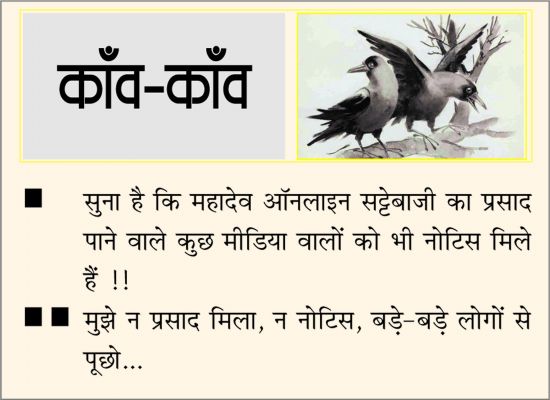 दैनिक 'छत्तीसगढ़' का काँव-काँव, 5 नवंबर