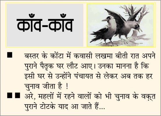 दैनिक 'छत्तीसगढ़' का काँव-काँव, 7 नवंबर