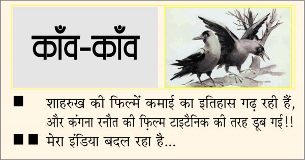 दैनिक 'छत्तीसगढ़' का काँव-काँव, 10 नवंबर