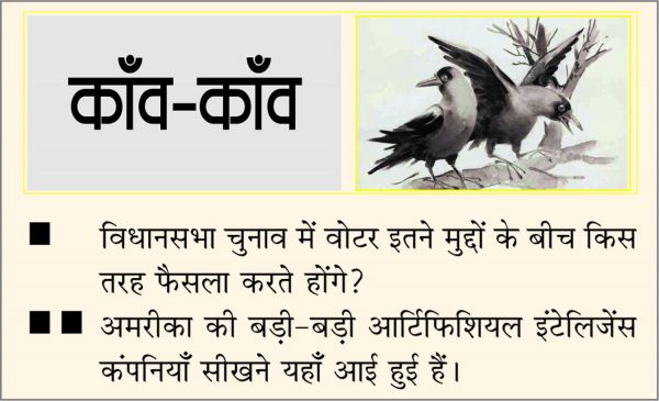 दैनिक 'छत्तीसगढ़' का काँव-काँव, 15 नवंबर
