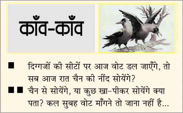 दैनिक 'छत्तीसगढ़' का काँव-काँव, 17 नवंबर