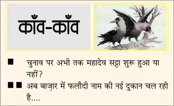दैनिक 'छत्तीसगढ़' का काँव-काँव, 20 नवंबर