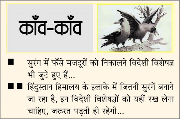 दैनिक 'छत्तीसगढ़' का काँव-काँव, 22 नवंबर
