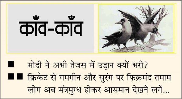 दैनिक 'छत्तीसगढ़' का काँव-काँव, 26 नवंबर