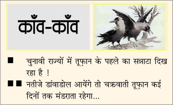 दैनिक 'छत्तीसगढ़' का काँव-काँव, 27 नवंबर