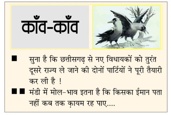 	 दैनिक 'छत्तीसगढ़' का काँव-काँव, 29 नवंबर
