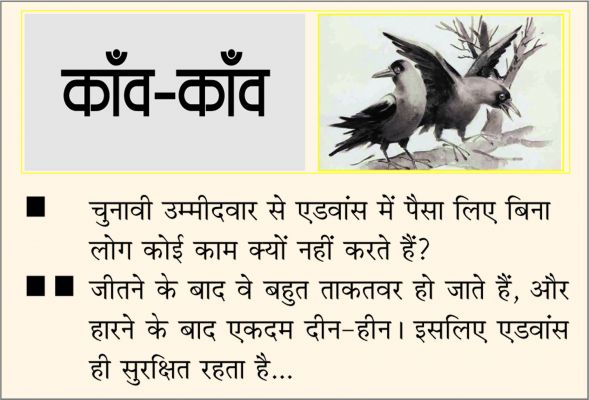 दैनिक 'छत्तीसगढ़' का काँव-काँव, 4 दिसंबर
