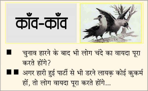दैनिक 'छत्तीसगढ़' का काँव-काँव, 5 दिसंबर