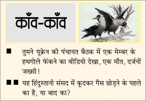 दैनिक 'छत्तीसगढ़' का काँव-काँव, 17 दिसंबर
